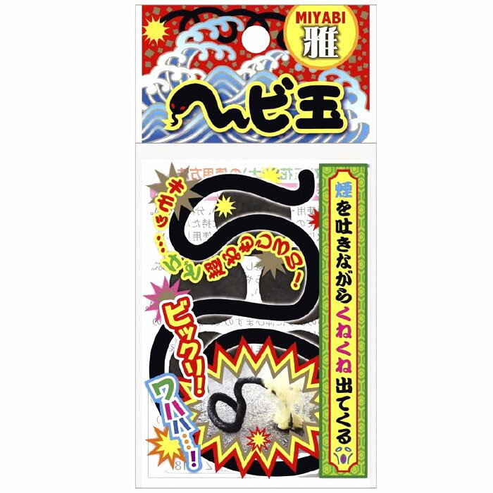 雅 ヘビ玉(5P) おもしろ花火 へび花火【メール便送料無料！】 おもちゃ プレゼント 誕生日