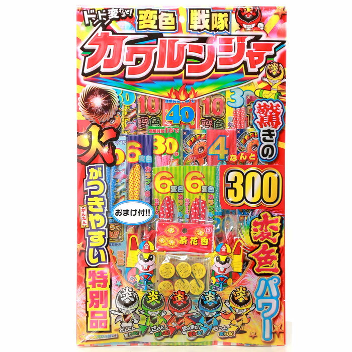 おまけ花火付！ドンドン変色！驚きの300変色パワー！手持ち花火セット 変色戦隊 カワルンジャー No.4253 ※おまけ花火は「茶花香」という地面に置いて回転する花火です。 ※モニター発色の具合により色合いが異なって見える場合がございます。 ※花火は沖縄、離島への発送はできません　どうぞご了承下さい