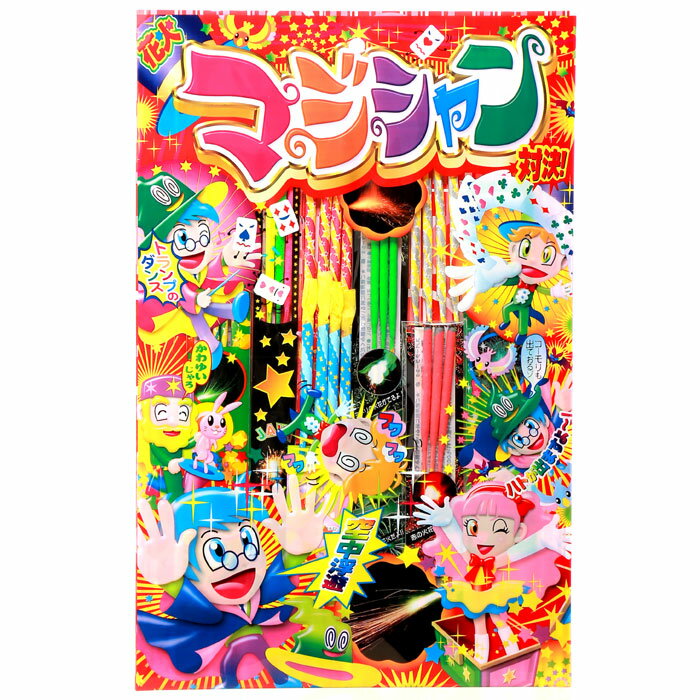 手持ち花火セット　マジシャンL【関東中部 送料無料！】 おもちゃ プレゼント ギフト誕生日