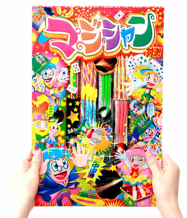 手持ち花火セット　マジシャンL【関東中部 送料無料！】 おもちゃ プレゼント ギフト誕生日 2