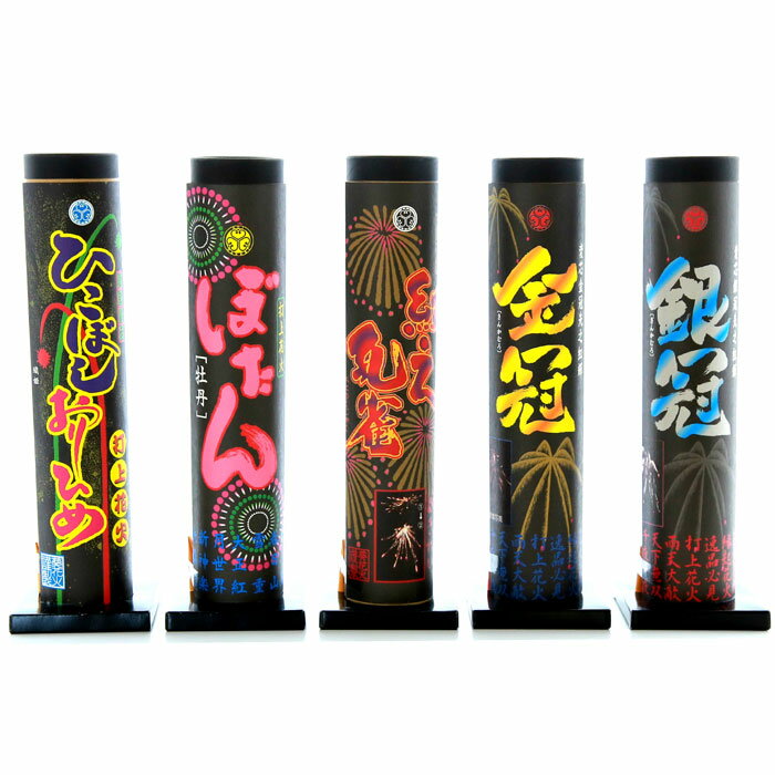 打上花火 5種セット ぼたん 紅之孔雀 金冠 銀冠 ひこぼしおりひめ【 送料無料！】 おもちゃ プレ ...