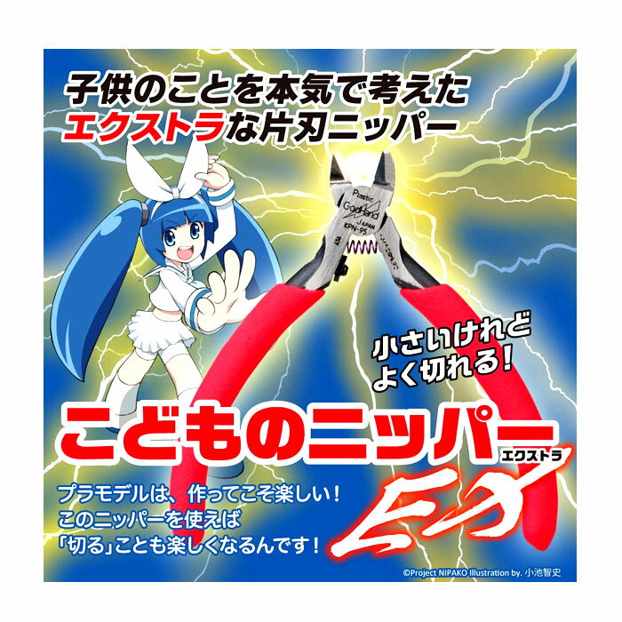 こどものニッパーEX エクストラ プラモデル用工具 GH-KPN-95 ゴッドハンド GodHand アルティメットニッパーと同じ片刃構造 【メール便送料無料】 おもちゃ プレゼント誕生日