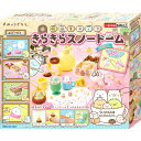 すみっコぐらし きらきらスノードーム 喫茶すみっコ スノードームが作れる大人気シリーズです!アガツマ おもちゃ プレゼント 誕生日