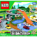 【少し訳あり】オリジナルトミカ(マツダロードスター)1台付!トミカ くみたてかんたん! くるくる峠どうろセット おもちゃ プレゼント 誕生日