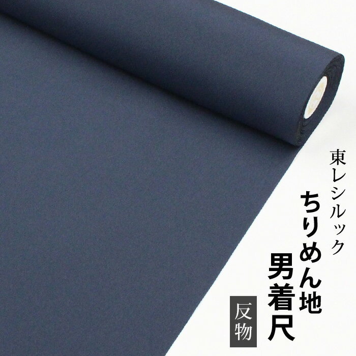 東レシルック ちりめん地男着尺灰青系【男着物】【反物】【メンズ】【送料無料】【洗える着物】