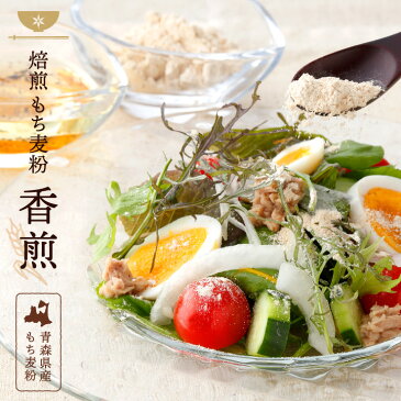 国産 もち麦粉 900g (300g×3) 焙煎タイプ 青森産【送料無料】香煎 はったい粉 麦こがし もち麦 はねうまもち パウダー