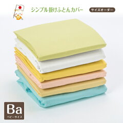 https://thumbnail.image.rakuten.co.jp/@0_gold/kodomo-futon/image/cover/1800a/a1800-kake-ba.jpg