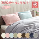 枕カバー まくらカバー(50×70cm) pillowcase ピローケース ピローカバー ピローシーツ ピロカバー まくらシーツ 枕シーツ 枕カヴァー シンプル 無地 ファスナー アイボリー ピンク ミント グリーン ベージュ ブラウン カフェオレ ネイビー グレー【日本製】【5300】