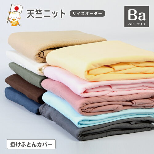 ベビー 掛け布団カバー お昼寝カバー ベビーサイズ ベビー布団カバー Tシャツのような肌触り なめらか ハイゲージ布団カバーシリーズ 綿100% Tシャツ生地 掛け布団カバー 掛布団カバー 天竺ニット【8100】