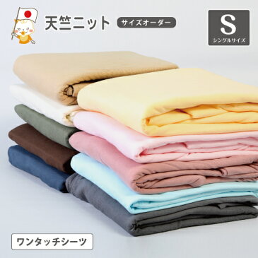 【サイズオーダー対応】【シングルサイズ/ワンタッチシーツ 】Tシャツのような肌触りのハイゲージ布団カバーシリーズ/綿100%Tシャツ生地/敷き布団カバー 敷布団カバー 天竺ニットカバー シングルロングサイズ【8100】【5cm単位でオーダー可能】