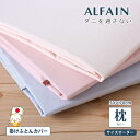 枕 カバー 50 70 ファスナー ピローケース まくらカバー 枕カバー おしゃれ 枕カバー 可愛い 50×70 pillowcase ピローカバー 防ダニ アレルギー対策肌 優しい 枕カバー ダニやほこりを通さない アルファイン アレルギー デリケート肌 まくらシーツ 枕シーツ 日本製