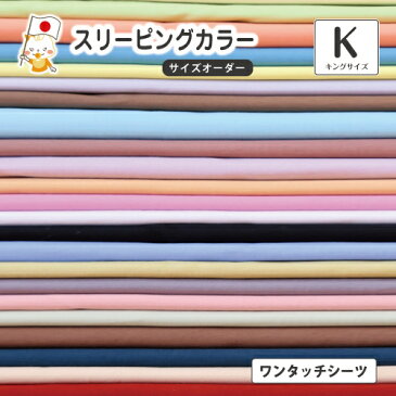 【ロングタイプにも対応】【キングサイズ/ワンタッチシーツ 】スリーピングカラー ワンタッチカバー・ワンタッチフィットシーツ(Sleeping color)無地だからおしゃれで可愛い綿100%の滑らかな肌触り・ ファミリーサイズ 高級ホテル仕様 簡単ワンタッチ使用 【9500】