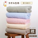 枕 カバー 枕 カバー 43 63 ファスナー ピローケース まくらカバー 枕カバー おしゃれ 枕カバー 可愛い 43×63 pillowcase ピローカバー パイル生地 ふわふわ タオル生地 吸水 まくらシーツ 枕シーツ シ 綿100％ ブラウン グリーン アイボリー ピンク ブルー 日本製