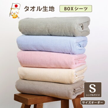 【サイズオーダー対応】【シングルサイズ BOXシーツ 】タオル生地をつかったBOXシーツ ボックスシーツ 高さ調節 boxcover【12000】【5cm単位でオーダー可能】