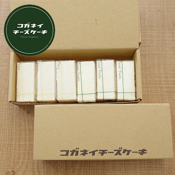 バレンタイン 2021 チョコ スイーツギフト スイーツ【ドライフルーツ3個・きび砂糖プレーン3個の6個入BOX 】低糖質 お菓子 ギフト プレゼント スイーツ チーズ ケーキ 大人 誕生日 レア 2020 内祝い 贈り物 糖質制限 ローカーボ ヘルシー 砂糖不使用