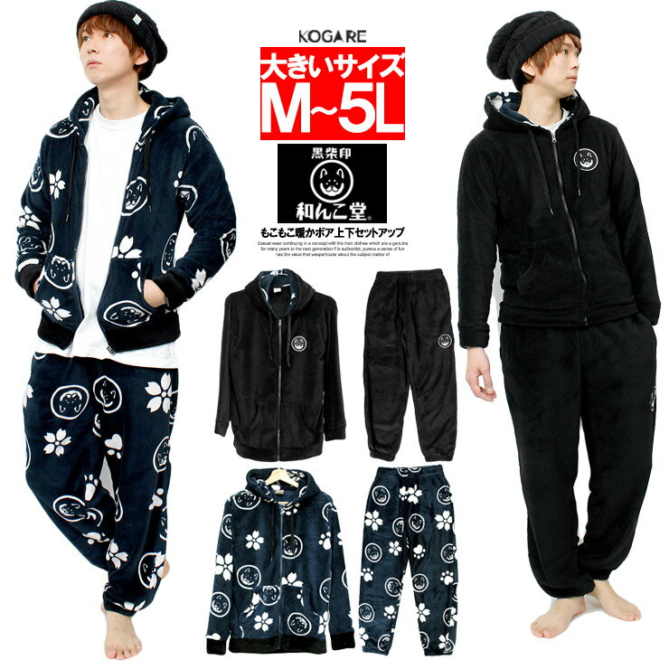 【送料無料】 和んこ堂 ルームウェア メンズ 大きいサイズ もこもこ ボア フリース セットアップ 上下 ジャージ ゆるキャラ わんこ堂 スウェット 防寒 部屋...