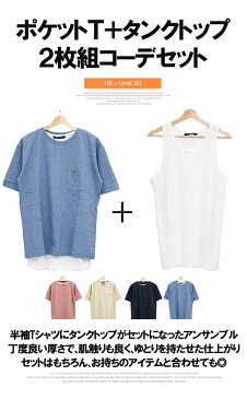 激安1円【税込5,000円以上ご注文のお客様へ感謝を込めて♪】 Tシャツ メンズ 大きいサイズ 半袖 タンクトップ クルーネック 無地 アンサンブル カットソー 2枚セット 半袖Tシャツ 白 青 レイヤード ワイド おおきいサイズ キレイめ ビッグ