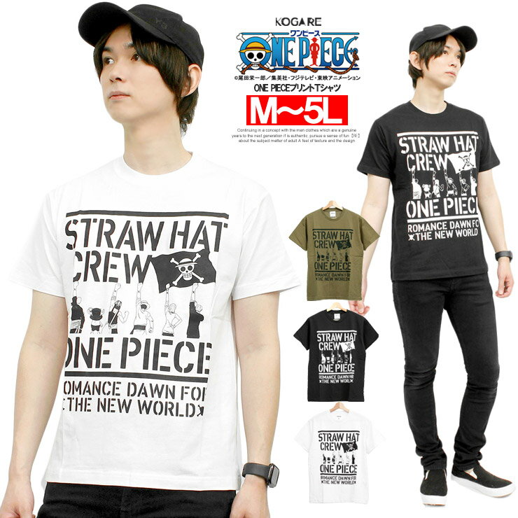 【メール便で送料無料】 ONEPIECE(ワンピース) 半袖 Tシャツ メンズ 大きいサイズ 麦わら一味 プリント クルーネック カットソー 半袖Tシャツ 綿 コットン アニメ 漫画 海賊 キャラクター グッズ かわいい おおきいサイズ