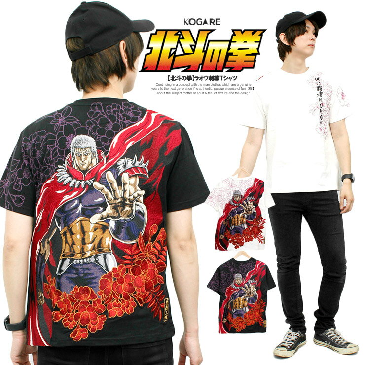【送料無料】 絡繰魂 北斗の拳 半袖 Tシャツ メンズ ラオウ 和柄 刺繍 プリント クルーネック 