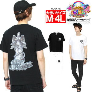 【メール便で送料無料】 海物語 半袖 Tシャツ メンズ 大きいサイズ パチンコ グレートラッキー プリント クルーネック カットソー CR 大海物語4 海物語シリーズ 三洋物産 パチスロ キャラクター おもしろ グッズ ビッグサイズ キングサイズ 大きめ