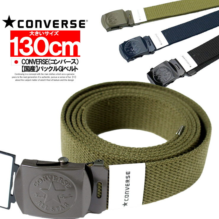 【メール便で送料無料】 CONVERSE(コンバース) ガチャベルト メンズ 大きいサイズ バックル GIベルト ロング レディース ユニセックス 男女兼用 日本製 国産 ベルト マット ガチャ ミリタリー カジュアルベルト ブランド サイズ調整 無地 キングサイズ ビッグサイズ 大きめ