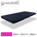 60日返品保証 (セミダブル 117x198x10cm) グングネル 厚み10cm 三つ折り 高反発マットレス 【送料無料】 リバーシブルで寝心地選べる マット...