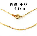 \最大30%OFFクーポン/小豆 40cm ゴールドカラー 幅 1.6mm 真鍮 チェーンネックレス メール便送料無料 琥珀屋 天然石 ギフト 母の日 ギフト