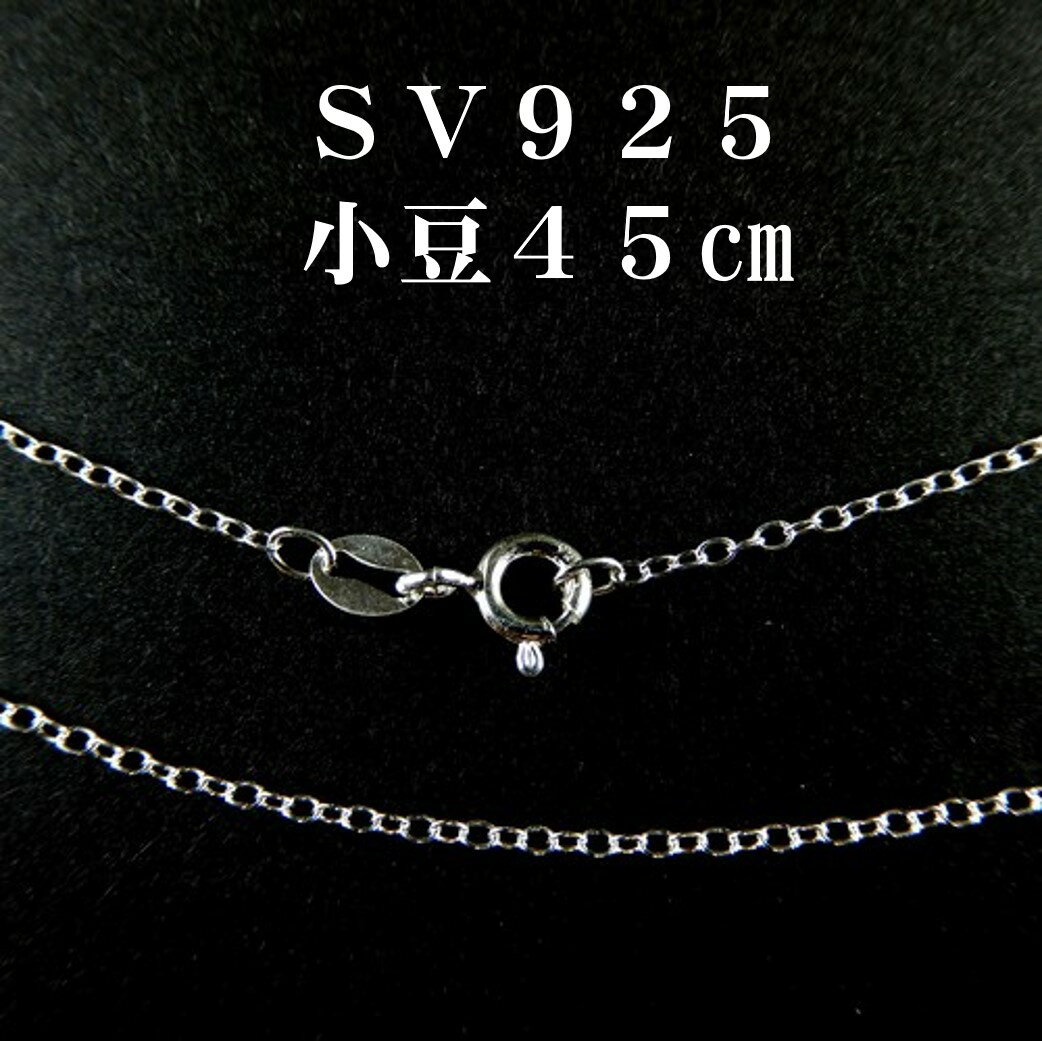 シルバー 45cm 小豆 SV925 幅 1.0mm チェーンネックレス メール便送料無料 琥珀屋 天然石 ギフト ギフト