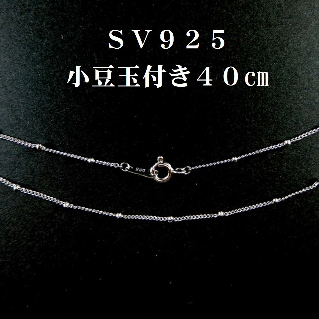 【クーポン利用で最大30％OFF】シルバー 40cm 玉付き 小豆 SV925 幅 1.0mm チェーンネックレス メール便送料無料 琥珀屋 天然石 ギフト ギフト