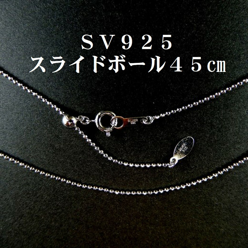 ボールカットスライドシルバー 最長45cm SV925 チェーンネックレス メール便送料無料 琥珀屋 天然石 ギフト ギフト
