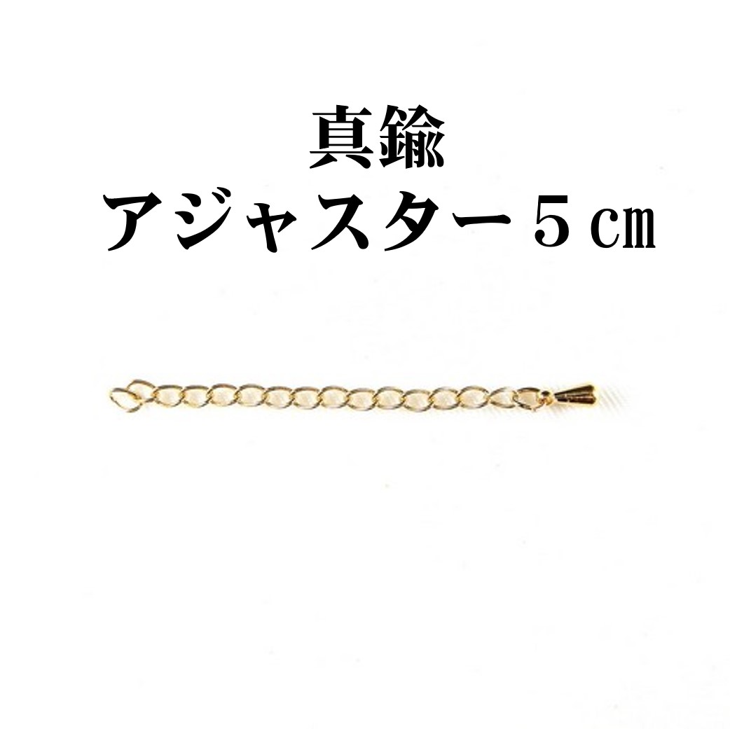 アジャスター 5cm 真鍮 ゴールドカラー 小豆 チェーンネックレス メール便送料無料 琥珀屋 天然石 母の日