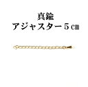 ＼ポイント2倍／アジャスター 5cm 真鍮 ゴールドカラー 小豆 チェーンネックレス メール便送料無料 琥珀屋 天然石