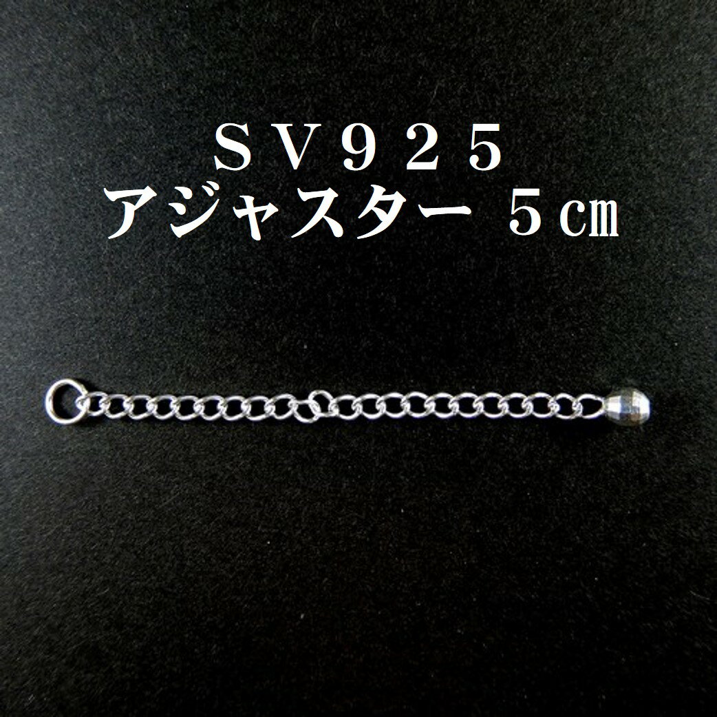 ＼最大30％OFFクーポン／アジャスター 5cm SV925 シルバー 小豆 チェーンネックレス メール便送料無料 琥珀屋 天然石 ギフト ギフト 敬老の日 ギフト