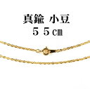 \最大30%OFFクーポン/小豆 55cm 幅 2mm ゴールドカラー 真鍮 チェーンネックレス メール便送料無料 琥珀屋 天然石 ギフト 母の日 ギフト