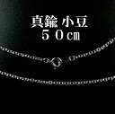 小豆 50cm 幅 2mm シルバーカラー 真鍮 チェーンネックレス メール便送料無料 琥珀屋 天然石