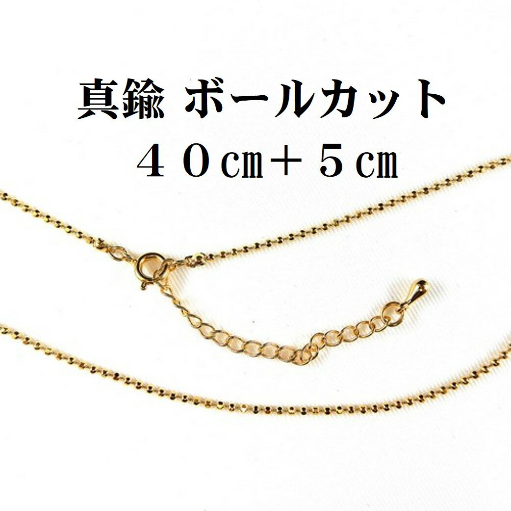 ボールカット 45cm ゴールドカラー 真鍮 幅 1.5mm チェーンネックレス 琥珀屋&kohakuyaメール便送料無料 琥珀屋 天然石