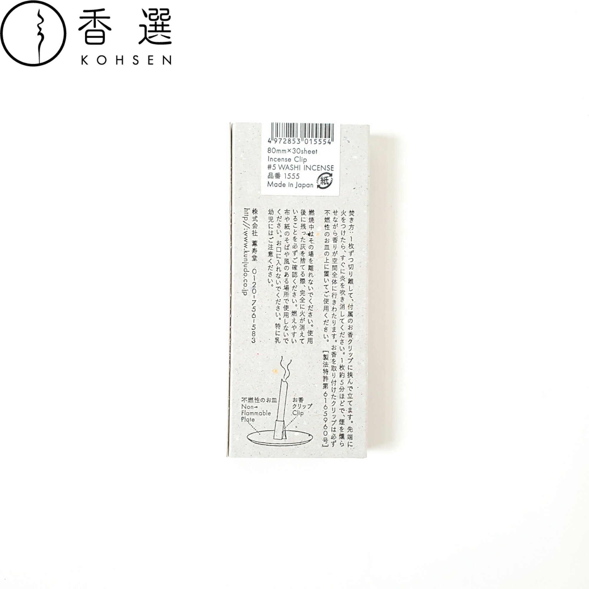 薫寿堂 和紙のお香 #5 WASHI INCENSE お香 ペーパーインセンス 紙のお香 メール便送料無料