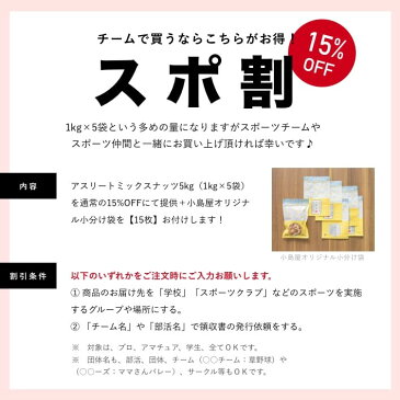 スポーツする方を応援 戦う為に食べる スポ割：15％オフ（更に小分け袋付き）素焼きアスリートミックスナッツ《1kg×5袋》素焼き 無添加 無油 無塩 アーモンド カシューナッツ くるみ 素焼きミックスナッツ 送料無料