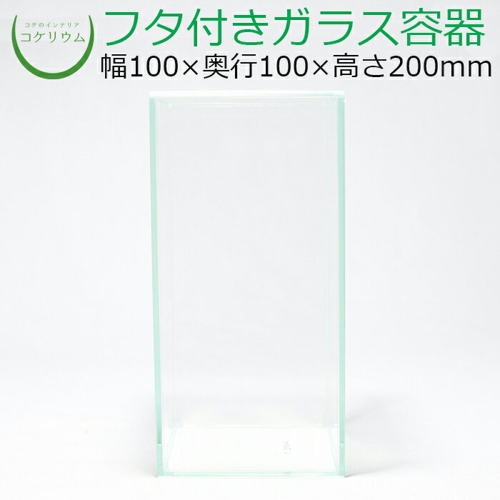 素材：ガラス容器 サイズ(約)：幅100×奥行100×高さ200mm 付属品：バックスクリーン その他商品説明： ※本製品の正式名称は『グラステリア フィット100』です。販売者は『ジェックス株式会社』さんです。人気のキューブハイタイプ、フレームレスガラス容器です。 容器上面に特殊加工が施されていて、ぴったりとフタが出来ます。 フタを少しずらすなどして湿度管理も可能です。