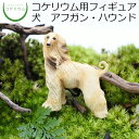 【観葉植物 おしゃれ ミニ テラリウム フィギュア ミニ観葉 コケリウム 苔 コケ 苔テラリウム 苔リウム アクアリウム アクアテラリウム 園芸 ハイドロカルチャー ガーデニング グリーン インテリア 緑 苔盆栽 癒し 初心者】 コケリウムフィギュア 犬 アフガン・ハウンド