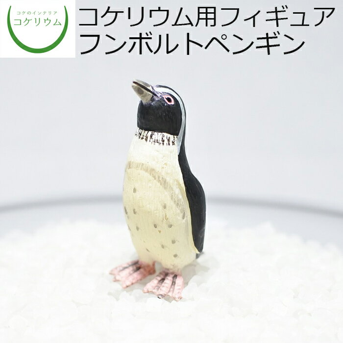  コケリウムフィギュア フンボルトペンギン