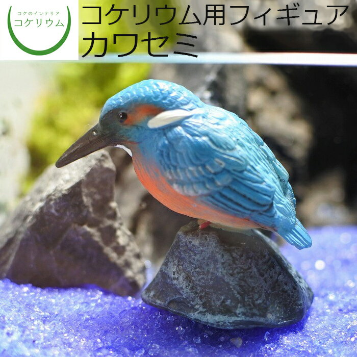 【観葉植物 おしゃれ ミニ テラリウム フィギュア ミニ観葉 コケリウム 苔 コケ 苔テラリウム 苔リウム アクアリウム アクアテラリウム 園芸 ハイドロカルチャー ガーデニング グリーン インテリア 緑 苔盆栽 癒し moss 初心者】 コケリウムフィギュア カワセミ