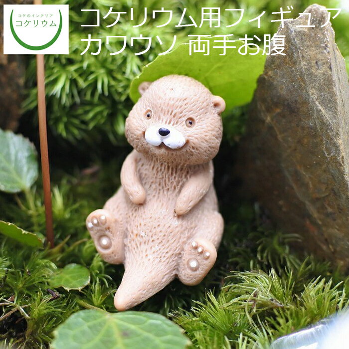 【観葉植物 おしゃれ ミニ テラリウム フィギュア ミニ観葉 コケリウム 苔 コケ 苔...