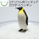  コケリウムフィギュア コウテイペンギン