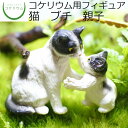  コケリウムフィギュア 猫 ブチ 親子