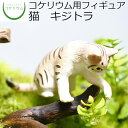  コケリウムフィギュア 猫 キジトラ