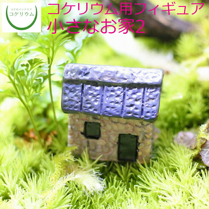 【観葉植物 おしゃれ ミニ テラリウム フィギュア ミニ観葉 コケリウム 苔 コケ 苔テラリウム 苔リウム アクアリウム アクアテラリウム 園芸 ハイドロカルチャー ガーデニング グリーン インテリア 緑 苔盆栽 癒し moss 初心者】 コケリウムフィギュア 小さなお家2