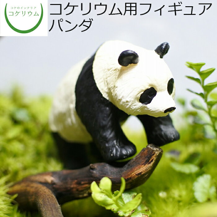 ミニ観葉植物 プチギフト 【観葉植物 おしゃれ ミニ テラリウム フィギュア ミニ観葉 コケリウム 苔 コケ 苔テラリウム 苔リウム アクアリウム アクアテラリウム 園芸 ハイドロカルチャー ガーデニング グリーン インテリア 緑 苔盆栽 癒し moss 初心者】 コケリウムフィギュア パンダ