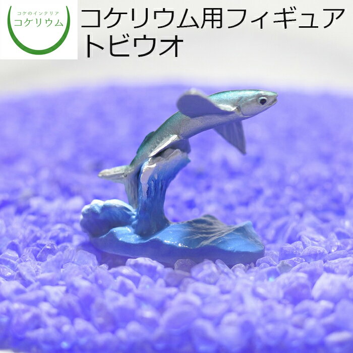 樂天商城 - 【観葉植物 おしゃれ ミニ テラリウム フィギュア ミニ観葉 コケリウム 苔 コケ 苔テラリウム 苔リウム アクアリウム アクアテラリウム 園芸 ハイドロカルチャー ガーデニング グリーン インテリア 緑 苔盆栽 癒し 初心者】 コケリウムフィギュア トビウオ