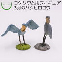 【観葉植物 おしゃれ ミニ テラリウム フィギュア ミニ観葉 コケリウム 苔 コケ 苔テラリウム 苔リウム アクアリウム アクアテラリウム 園芸 ハイドロカルチャー ガーデニング グリーン インテリア 緑 苔盆栽 癒し セット】 コケリウムフィギュアセット 2羽のハシビロコウ